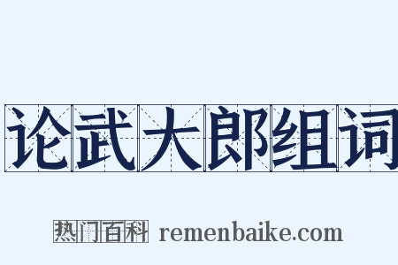 论武大郎组词是什么意思的图片